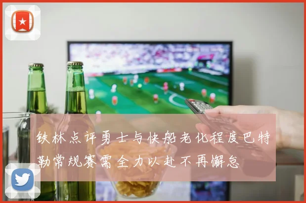 铁林点评勇士与快船老化程度巴特勒常规赛需全力以赴不再懈怠