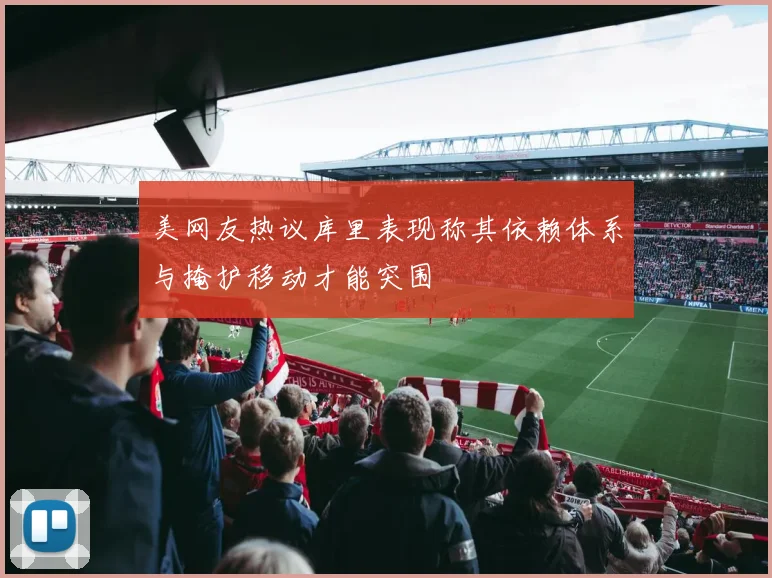 美网友热议库里表现称其依赖体系与掩护移动才能突围