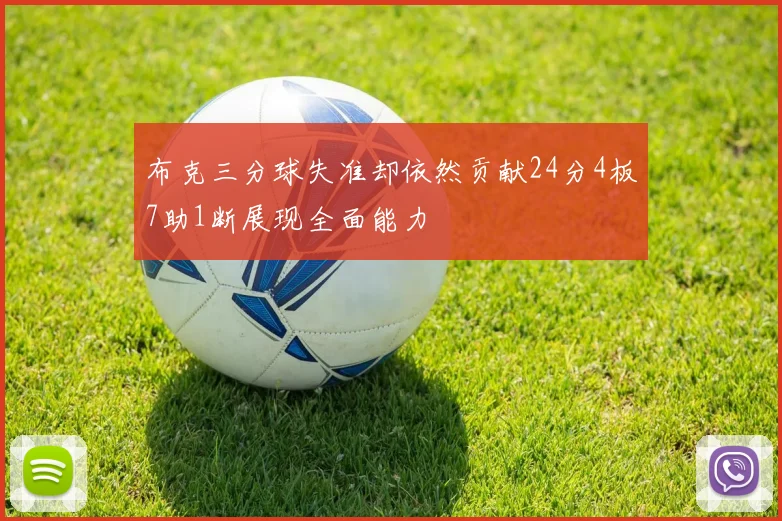 布克三分球失准却依然贡献24分4板7助1断展现全面能力