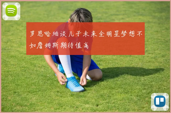 罗恩哈珀谈儿子未来全明星梦想不如詹姆斯期待值高