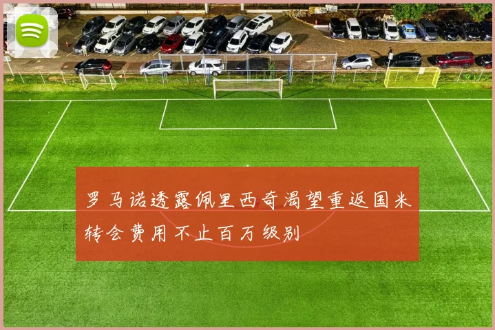 罗马诺透露佩里西奇渴望重返国米转会费用不止百万级别